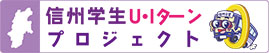 信州学生U・Iターンプロジェクト